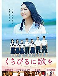 くちびるに歌を