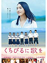 くちびるに歌を