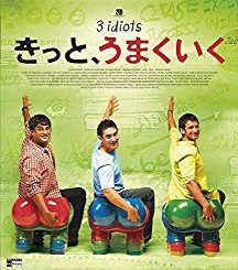 「きっと、うまくいく」