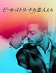 「ビール・ストリートの恋人たち」感想