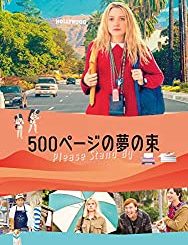 500ページの夢の束　感想