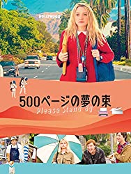 500ページの夢の束　感想