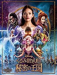 「くるみ割り人形と秘密の王国」感想