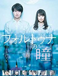 フォルトゥナの瞳