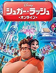 「シュガー・ラッシュ:オンライン」感想