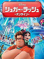 「シュガー・ラッシュ：オンライン」感想