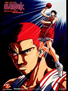 スラムダンク　吠えろバスケットマン魂！！花道と流川の熱き夏